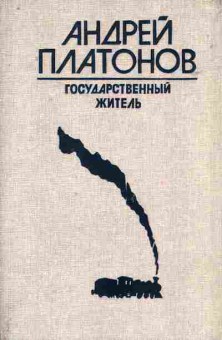 Книга Платонов А. Государственный житель, 11-7638, Баград.рф